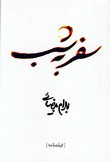 سفر به شب